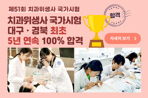 제51회 치과위생사 국가시험 
재학생 전원 합격
100% 합격 쾌거
자세히보기